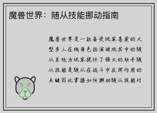 魔兽世界：随从技能挪动指南