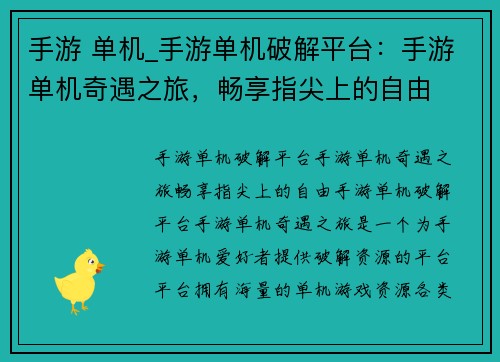 手游 单机_手游单机破解平台：手游单机奇遇之旅，畅享指尖上的自由