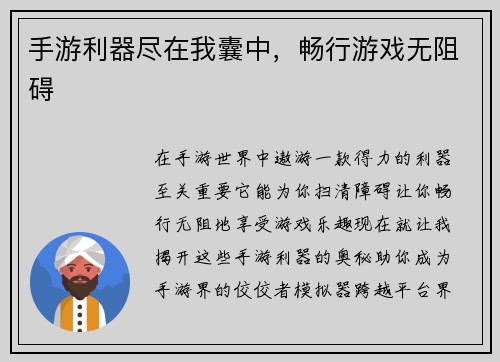手游利器尽在我囊中，畅行游戏无阻碍