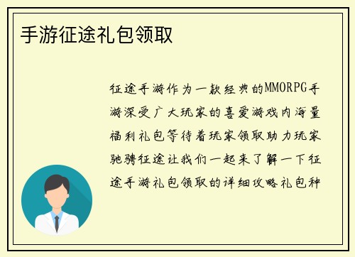 手游征途礼包领取