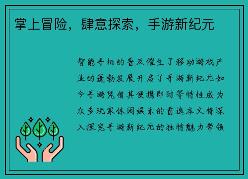 掌上冒险，肆意探索，手游新纪元