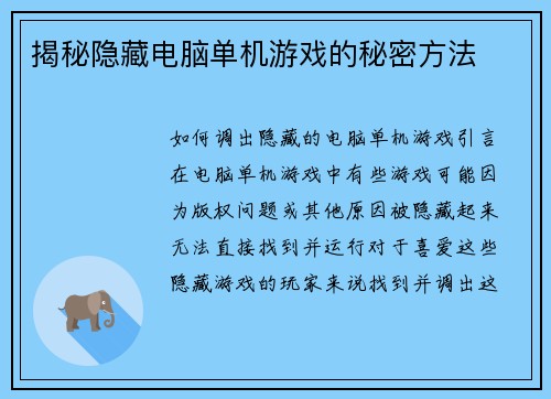 揭秘隐藏电脑单机游戏的秘密方法