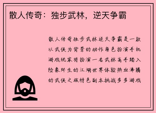 散人传奇：独步武林，逆天争霸
