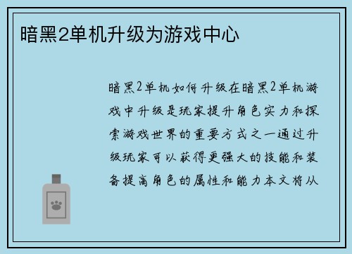 暗黑2单机升级为游戏中心