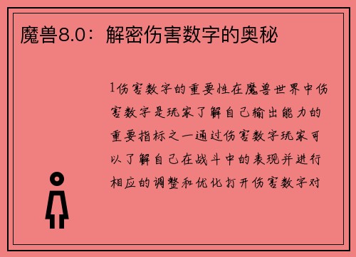 魔兽8.0：解密伤害数字的奥秘
